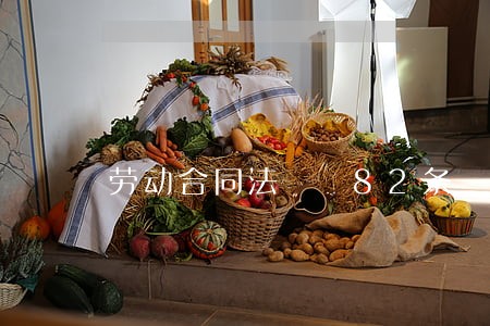 劳动合同法  82条